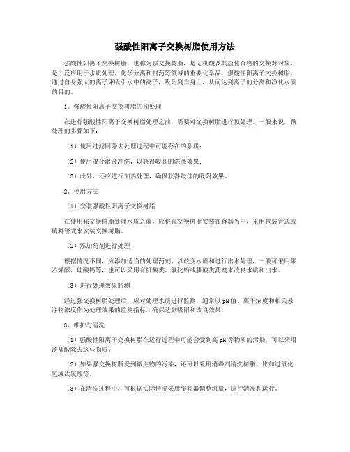 强酸性阳离子交换树脂使用方法