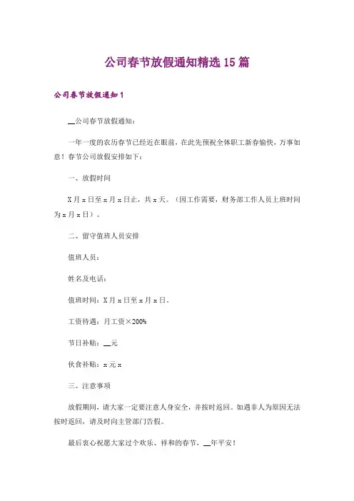 公司春节放假通知精选15篇
