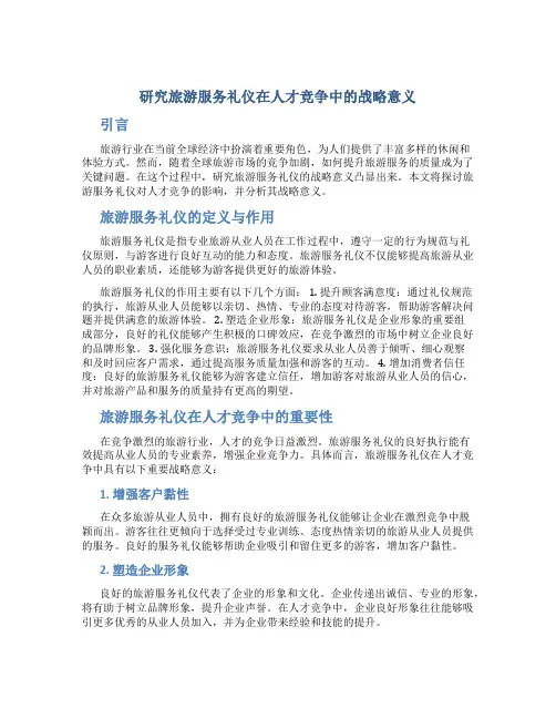 研究旅游服务礼仪在人才竞争中的战略意义