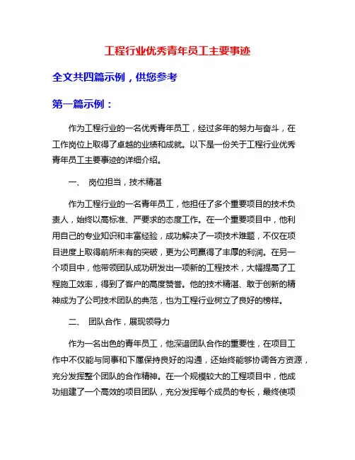 工程行业优秀青年员工主要事迹