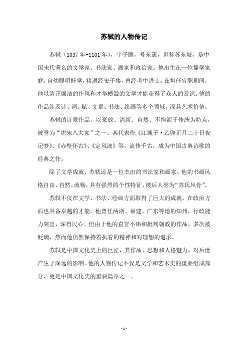 苏轼的人物传记