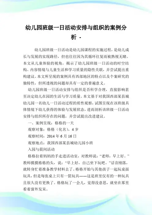 幼儿园班级一日活动安排与组织的案例分析.doc