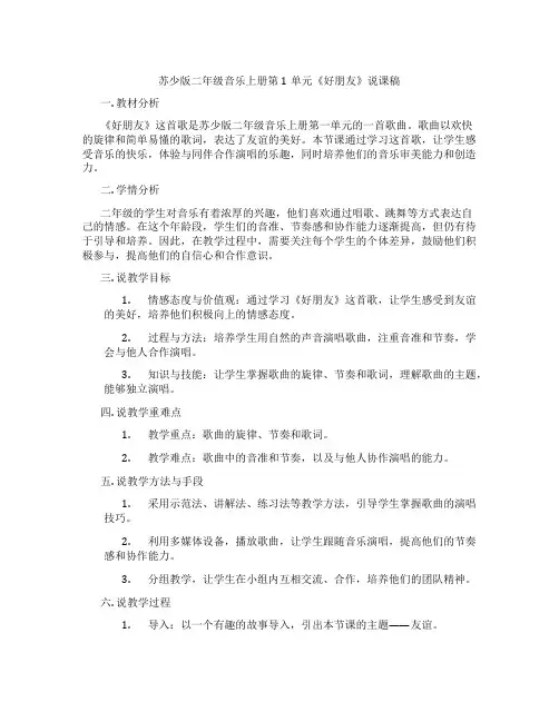 苏少版二年级音乐上册第1单元《好朋友》说课稿