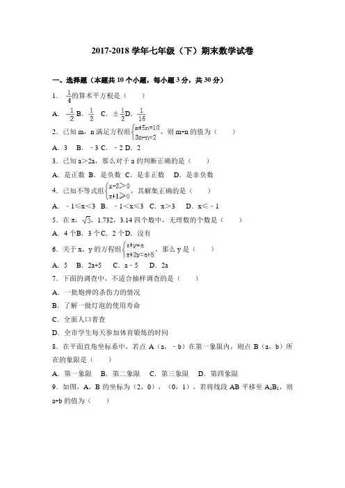 人教版2017-2018学年七年级数学(下册)期末测试卷及答案