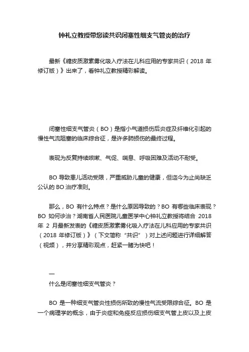 钟礼立教授带您读共识闭塞性细支气管炎的治疗