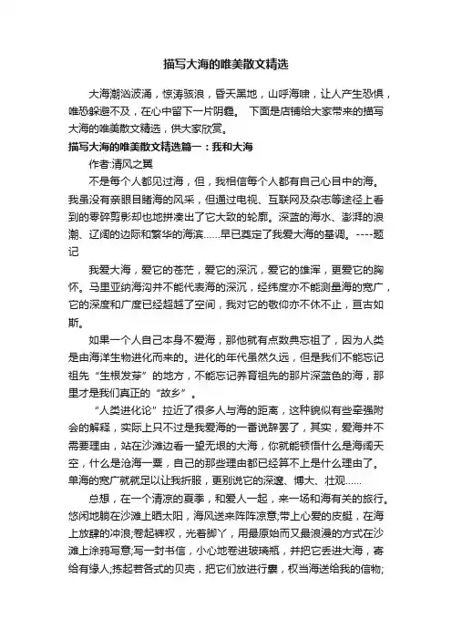 描写大海的唯美散文精选