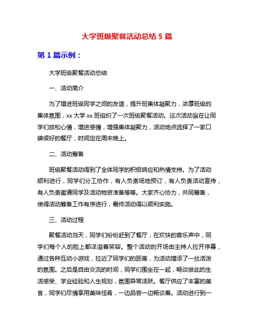 大学班级聚餐活动总结5篇