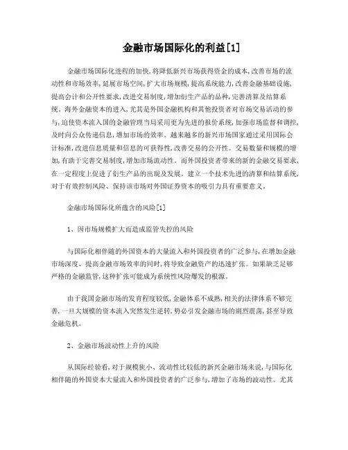 金融市场国际化的利弊
