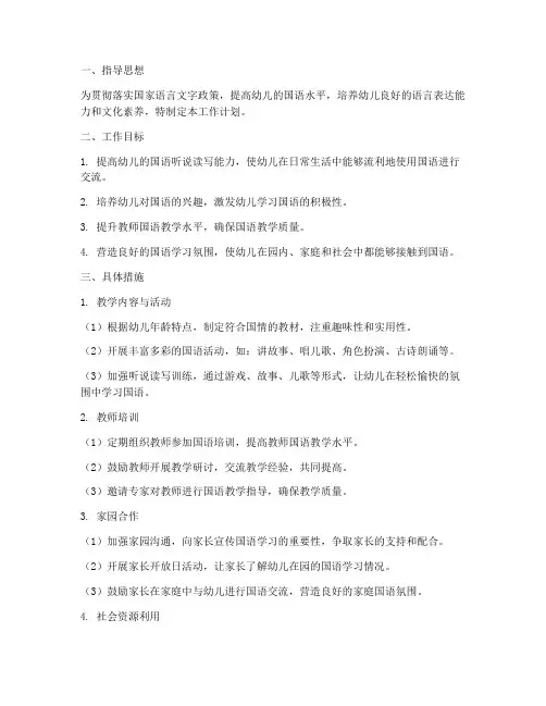 幼儿园国语推进工作计划
