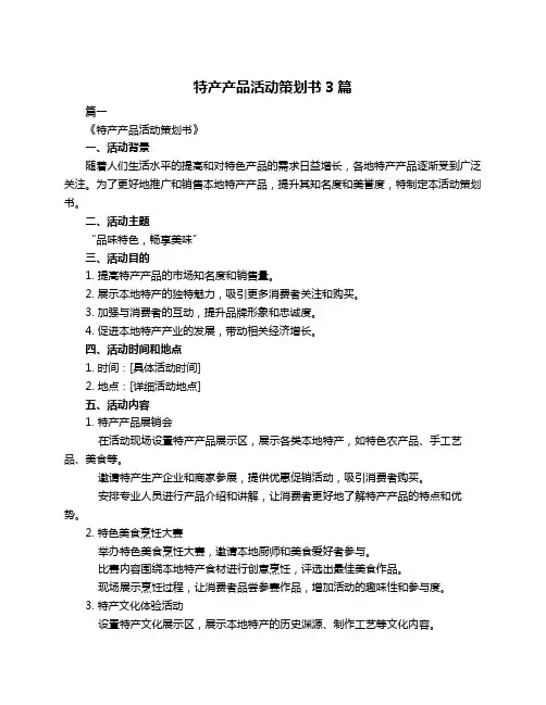 特产产品活动策划书3篇