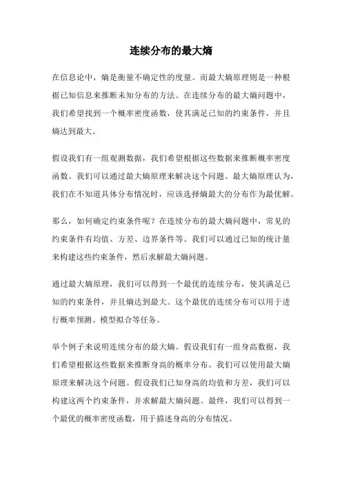 连续分布的最大熵