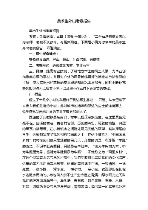 美术生外出考察报告
