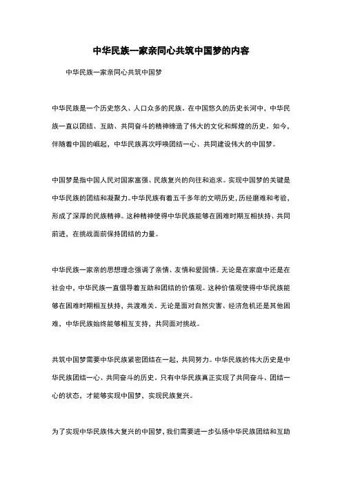 中华民族一家亲同心共筑中国梦的内容