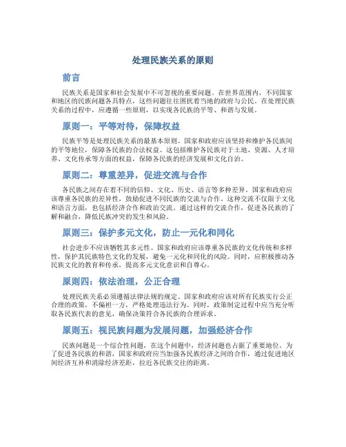 处理民族关系的原则