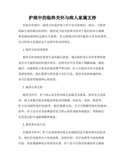 护理中的临终关怀与病人家属支持