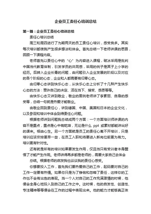 企业员工责任心培训总结