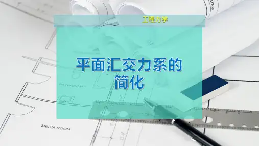 平面汇交力系的简化