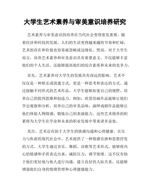 大学生艺术素养与审美意识培养研究