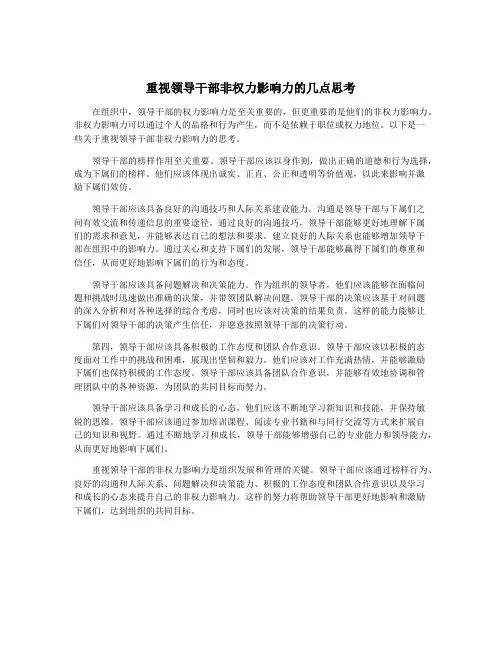 重视领导干部非权力影响力的几点思考