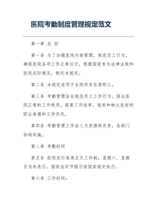 医院考勤制度管理规定范文