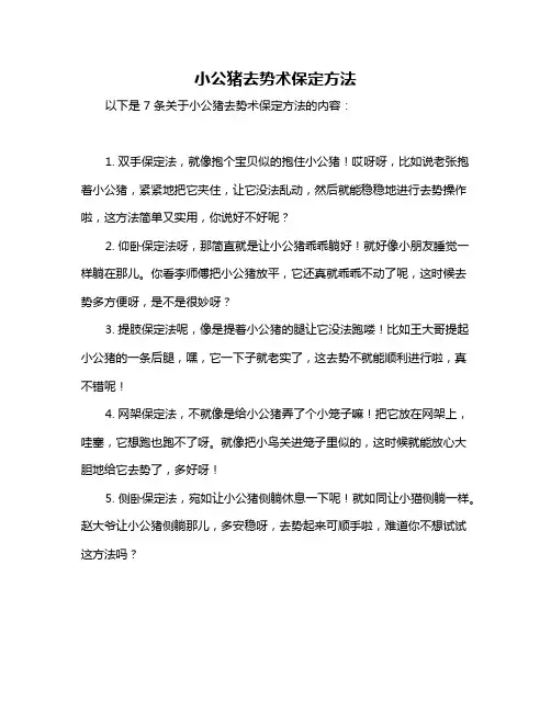 小公猪去势术保定方法
