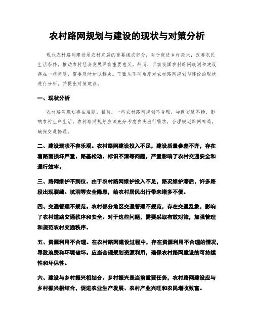 农村路网规划与建设的现状与对策分析