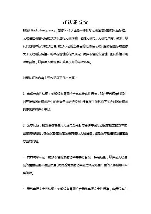 rf认证 定义