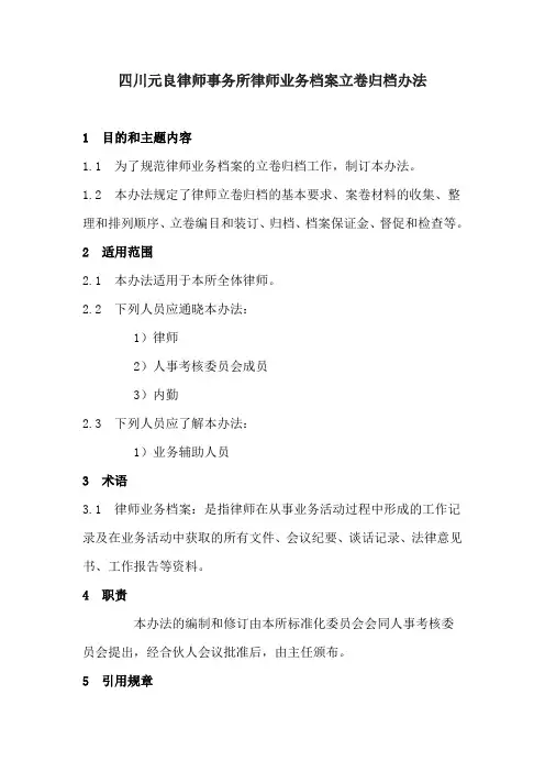 2四川元良律师事务所立卷归档办法