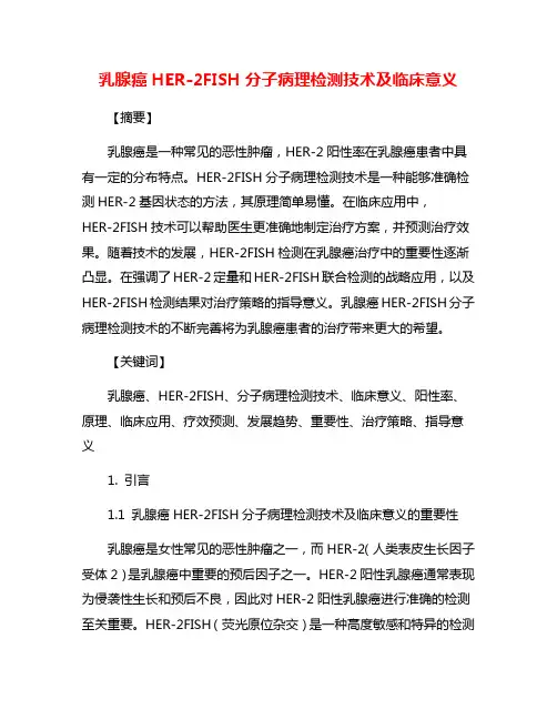 乳腺癌HER-2FISH分子病理检测技术及临床意义