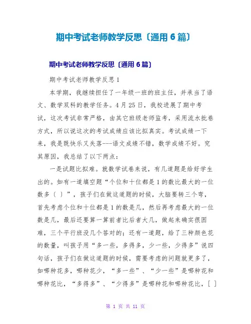 期中考试老师教学反思(通用6篇)