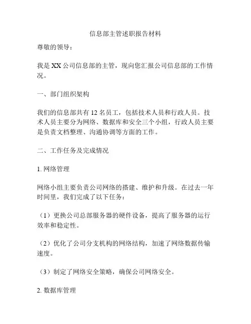 信息部主管述职报告材料
