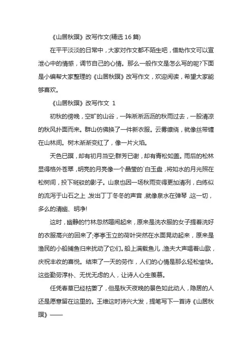 《山居秋暝》改写作文(精选16篇)