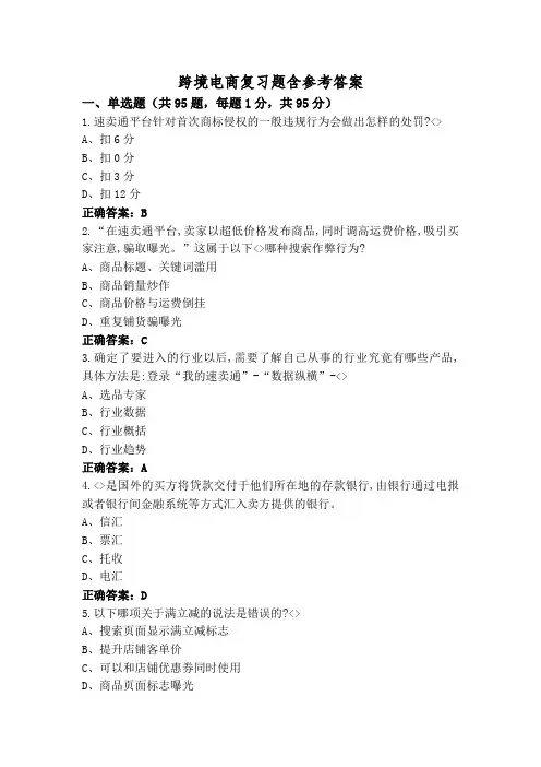跨境电商复习题含参考答案