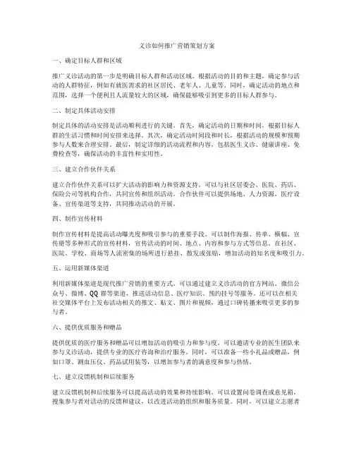 义诊如何推广营销策划方案