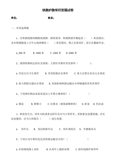铁路护路常识答题试卷