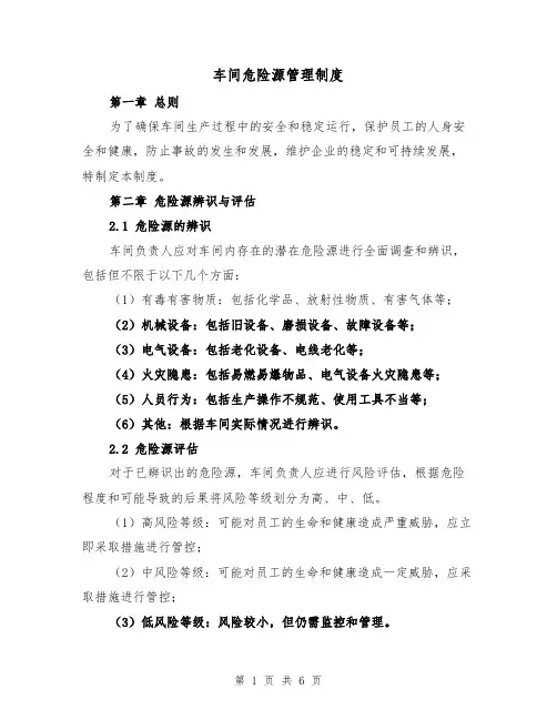 车间危险源管理制度(3篇)