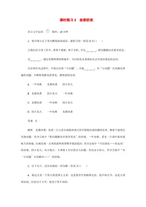 新人教版必修2_高中语文1.2故都的秋作业与测评含解析 