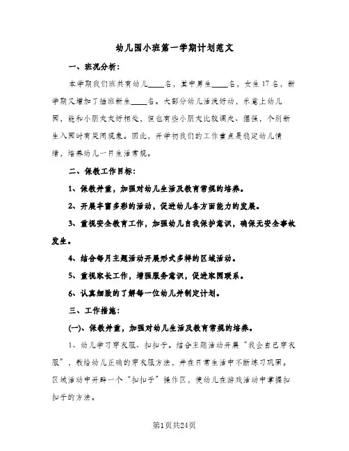 幼儿园小班第一学期计划范文（五篇）