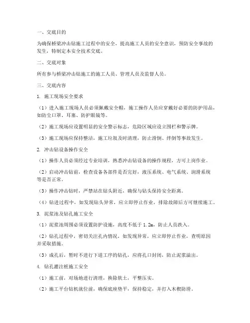 桥梁冲击钻安全技术交底模板
