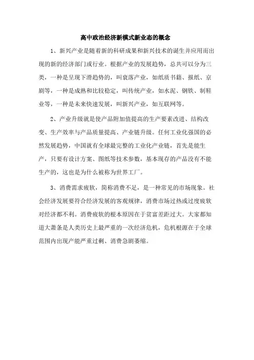 高中政治经济新模式新业态的概念