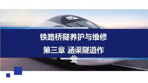 《铁路桥隧养护与维修》课件   第三章 涵渠隧道作业