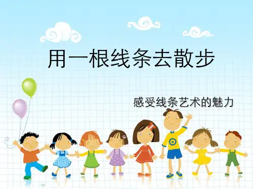 用一根线条去散步