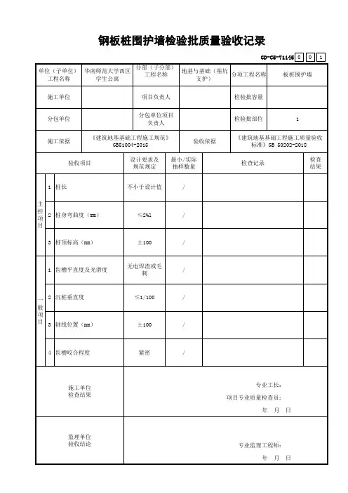 GD-C5-71145钢板桩围护墙检验批质量验收记录