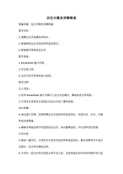 议论文概念讲解教案