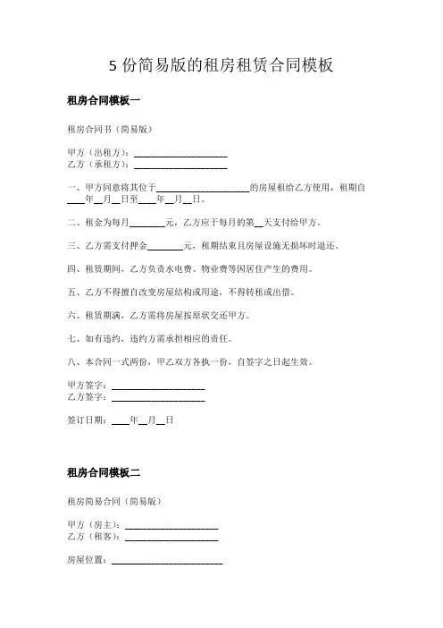 5份简易版租房租赁合同模板