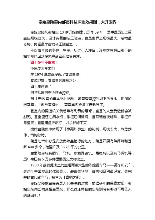 秦始皇陵墓内部高科技探测效果图，大开眼界