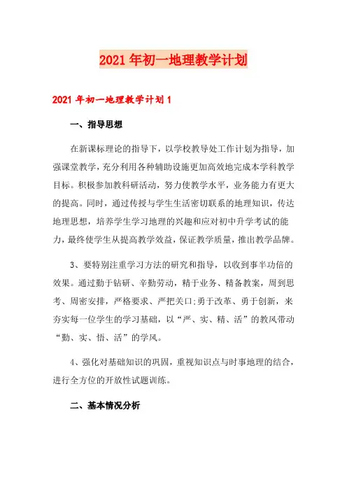 2021年初一地理教学计划【模板】