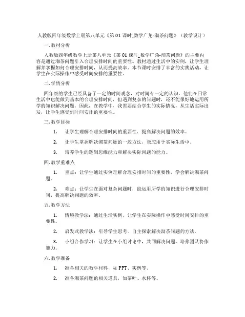 人教版四年级数学上册第八单元《第01课时_数学广角-沏茶问题》(教学设计)
