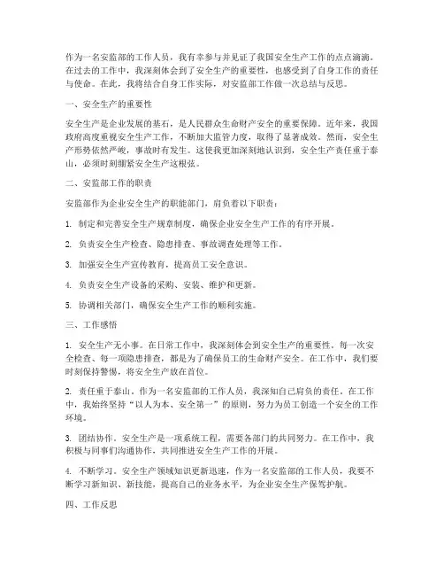 安监部工作感想总结
