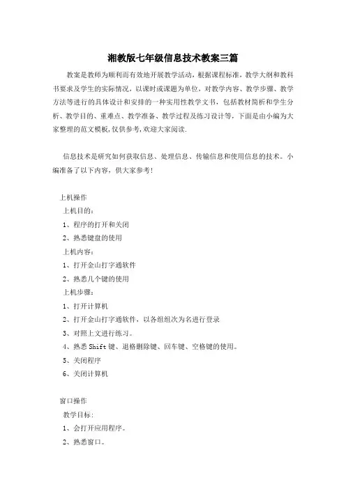 湘教版七年级信息技术教案三篇